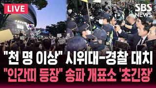 ????LIVE "천 명 이상" 시위대-경찰 대치 '초긴장'/'투표용지 부족 사태' 송파 개표소 '대혼란' | SBS 뉴스속보