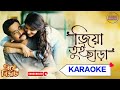 Jiya Tui Chara(জিয়া তুই ছাড়া) Karaoke With Lyrics | Arijit Singh | Biye Bibhrat | BDBR KARAO