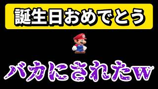 【衝撃】人を侮辱しまくるお祝いコースで大爆笑www 『マリオメーカー2』
