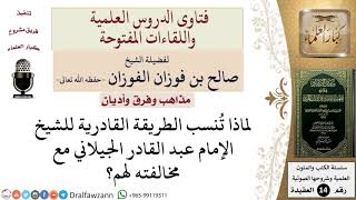 لماذا تنسب الطريقة القادرية للشيخ الجيلاني رغم مخالفته لهم؟ للشيخ صالح الفوزان image