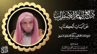 صورة 22- شرح دفع إيهام الاضطراب عن آيات الكتاب لمحمد الامين الشنقيطي | سورة النساء (١)