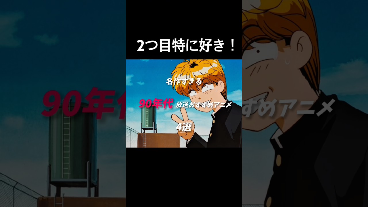 名作すぎる90年代放送おすすめアニメ4選#アニメ#アニメ紹介#90年代#おすすめ