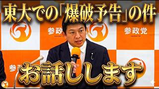 【参政党】東大爆破予告で講演中止へ…。神谷宗幣が語る「言論弾圧」の実態と不当なヘイト批判への反論