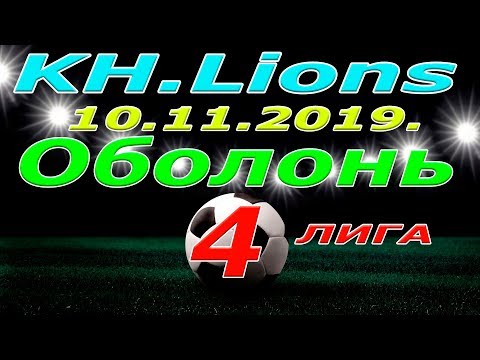 Нарезка голов KH Lions -  Оболонь. 11 11 2019.