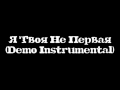 Я Твоя Не Первая (Demo Instrumental) 