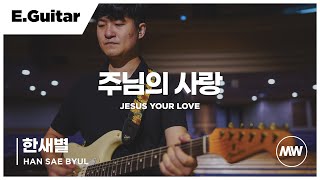 마커스워십 - (4K) 주님의 사랑 | E.Guitar 한새별 연주 | Jesus Your love