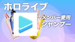 【VTuber】ホロライブメンバーの愛用シャンプーまとめてみた！【2025年最新】