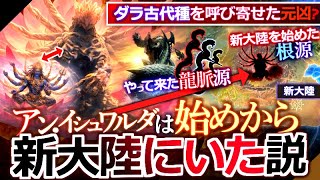 【モンハン解説】資料集を読み込んだ結果『アン・イシュワルダだけが"唯一 新大陸生まれの起源古龍だった"可能性が浮上』ダラ古代種を呼び寄せた元凶でもある可能性が。【モンハン解説シリーズ】