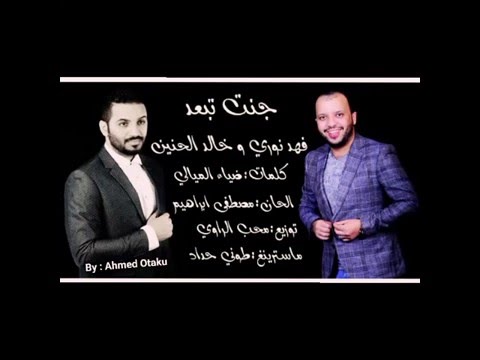 فهد نوري وخالد الحنين جنت تبعد 2016