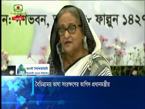 বিশ্বব্যাপি হারিয়ে যাওয়া বৈচিত্র্যময় ভাষা সংরক্ষণের তাগিদ দিয়েছেন প্রধানমন্ত্রী | ETV News