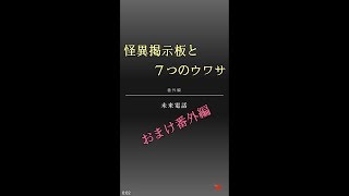 #おまけ【怪異掲示板と７つのウワサ】番外編「未来電話」（ホラーノベル）★みいなのゲーム実況チャンネル