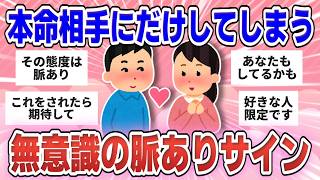 【恋愛】これをされたら期待していい？脈ありサインの見抜き方【ガルちゃんまとめ】