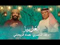 رعد الناصري وعماد الريحاني - الغربيل / Raad El Nassri & Emad Al Rehany - Al Gherbil (2023)