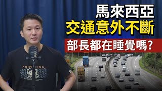 馬來西亞交通意外不斷,部長都在睡覺嗎? | 30-05-2025 | 李偉康 Ep 295 @taichooyee