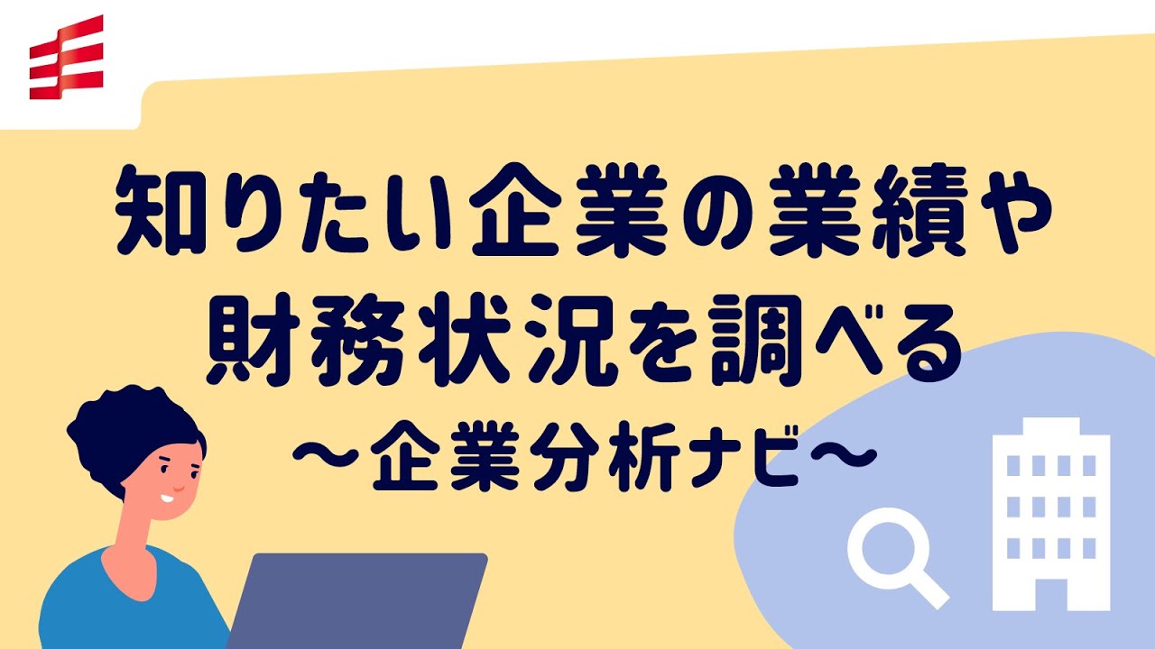 知りたい企業の業績や財務状況を調べる ～企業分析ナビ～