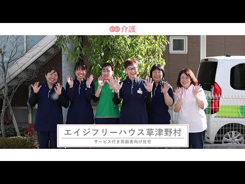 エイジフリーハウス草津野村