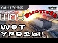 WoT уроды Выпуск #35 ~World of Tanks (wot) 