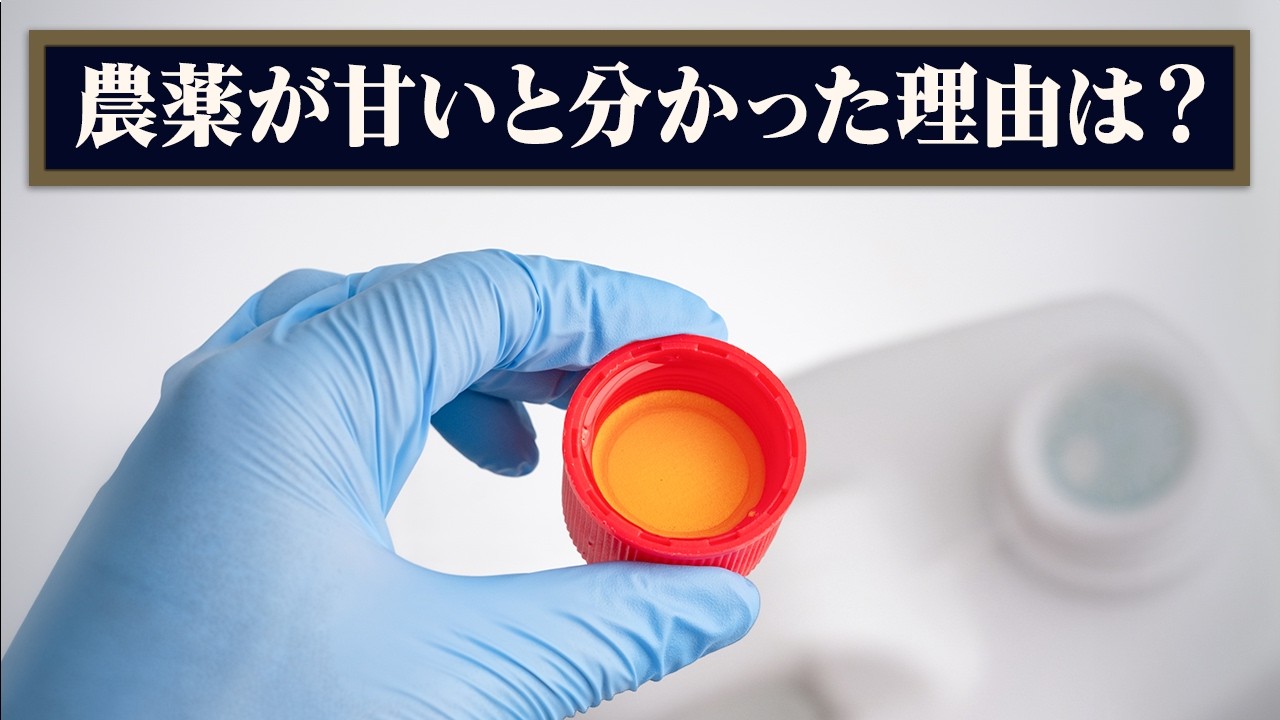 農薬から甘味料が生まれた。なぜ？