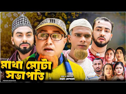 Matha Muta Sovapoti | Sylheti Natok 2026 | Sylheti Drama | Matha Muta Sovapoti | Kotai Miah Natok