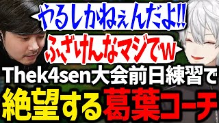 大会前日に絶望的な事実に気づいて頭を抱える葛葉達【にじさんじ/切り抜き/Thek4sen/LoL】