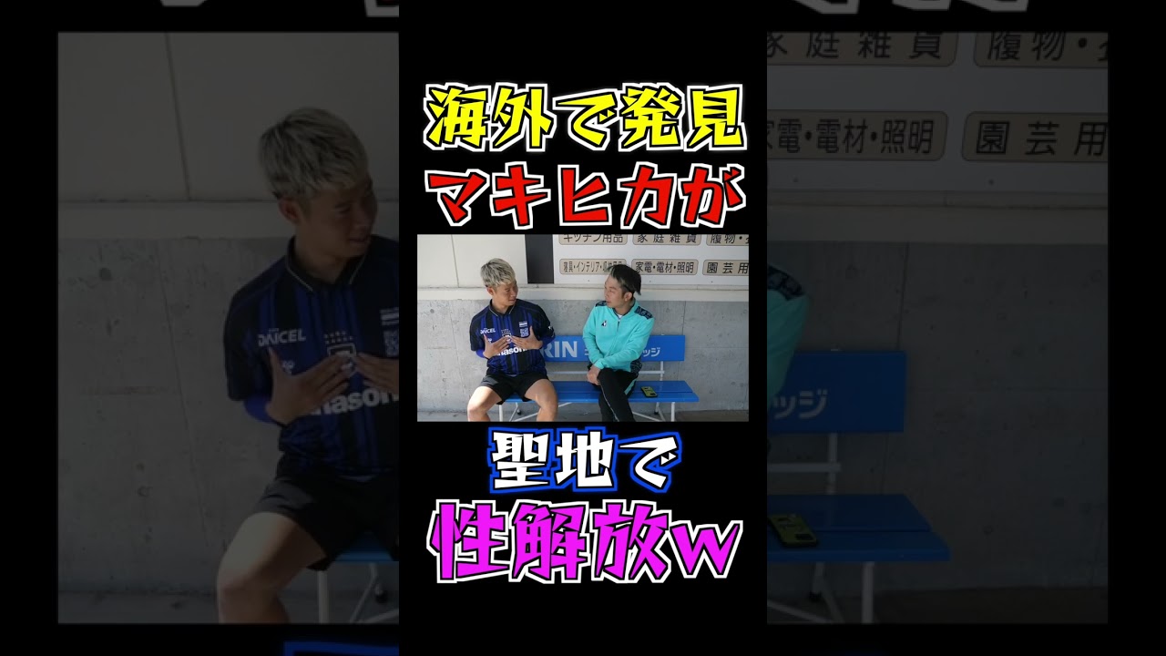 海外で性を解放するマキヒカwww #Shorts #マキヒカ #タイ