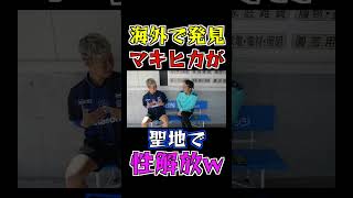 海外で性を解放するマキヒカwww #Shorts #マキヒカ #タイ