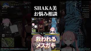 SHAKA美さんの説法、1人のメスガキVtuberを救ってしまう 【SURGETown/SHAKA/綱倉景十郎/アズリ】