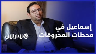 إسماعيل العلوي يجني المكاسب المالية من “كسر الملل” في محطات الوقود thumbnail