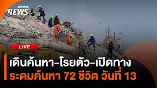 เดินค้นหา-โรยตัว-เปิดทาง ระดมค้นหา 72 ชีวิต วันที่ 13 | 9 เม.ย. 68