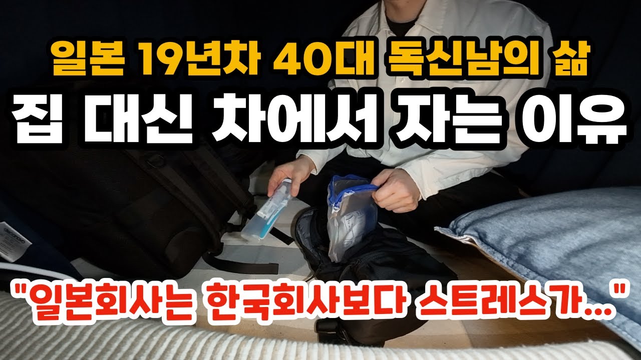 일본 19년차 40대 독신 사축의 삶. 퇴근후 차에서 자고 바로 출근하는 루틴 #일본생활 #차박 #일본직장인