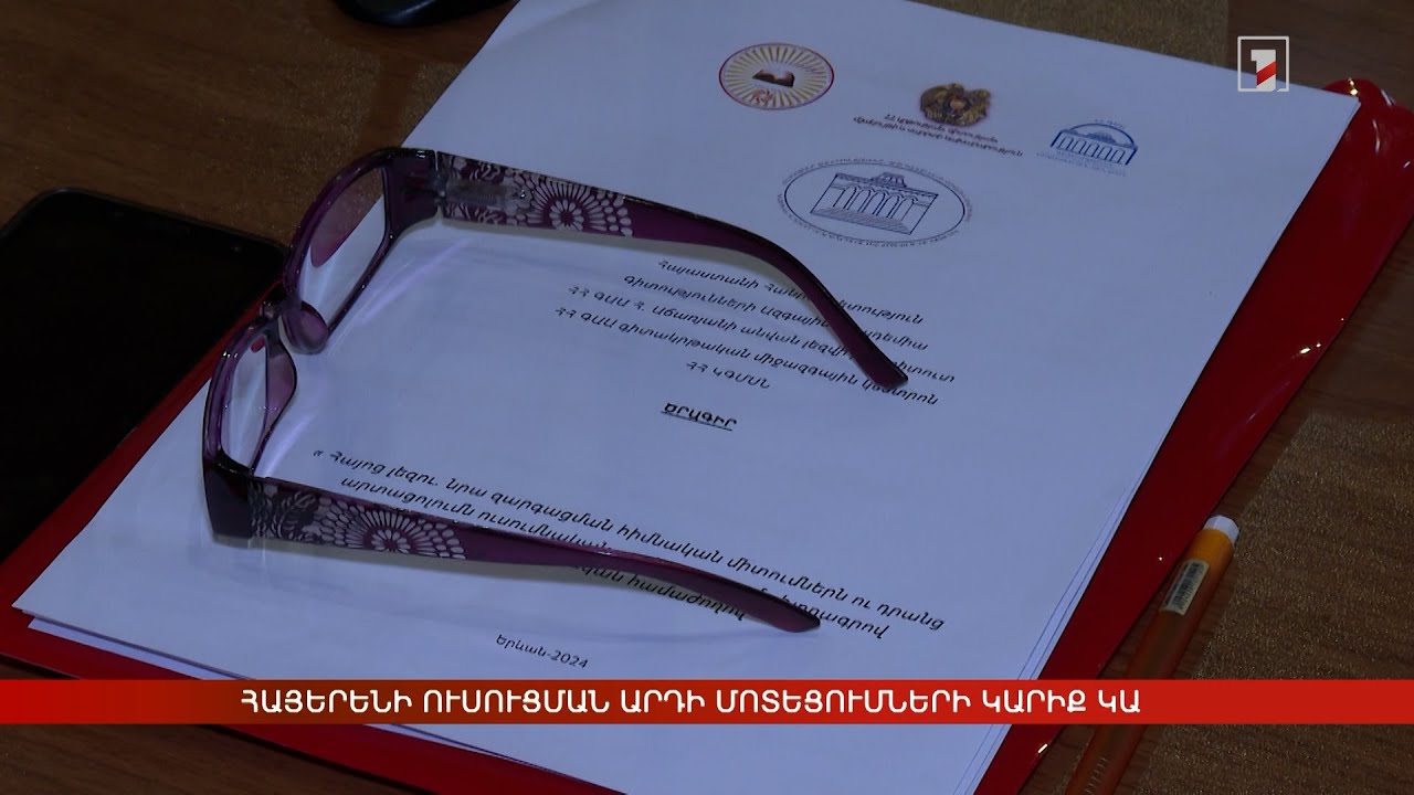 Հայերենի ուսուցման արդի մոտեցումների կարիք կա