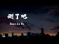 Xu Jia Hao 烟(许佳豪) – Shan Le Ba (删了吧) Lyrics 歌词 Pinyin/English Translation (動態歌詞)