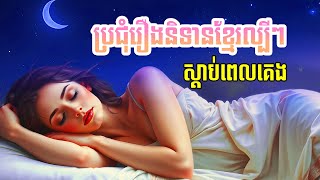 ស្ដាប់រឿងព្រេងនិទានខ្មែរពេលចូលគេង - Apsara Nitean | អប្សរានិទាន
