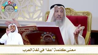 768 - معنى كلمة “عفا” في لغة العرب - عثمان الخميس