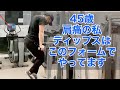 45歳一般トレーニーの深夜トレ3