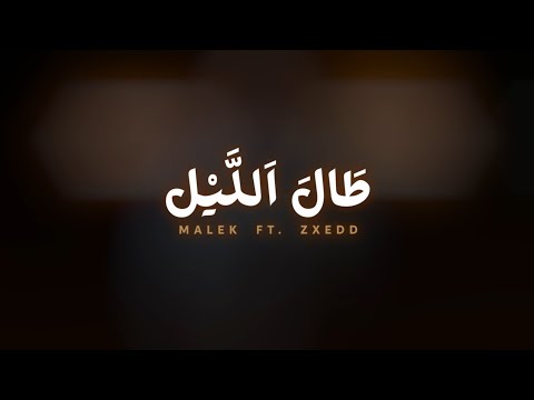 مالك الفرجاني - زكسيد - طال الليل | MALEK FT @_zxedd - TAL LIYLE 🇱🇾🇲🇦