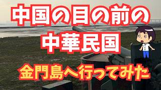 【中国情報】中国の目の前にある中華民国 金門島へ行ってみた