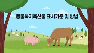 동물복지축산물 표시 기준 및 방법 안내