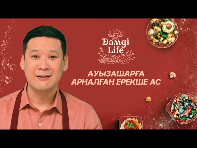 Нұрдәулет Шертім бас аспазбен қандай ас әзірледі?
