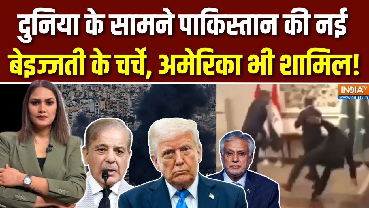 Pakistan News : दुनिया के सामने Pakistan की नई बेइज्जती के चर्चे, America ?