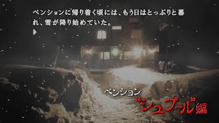 かまいたちの夜を30分で終わらす夜。