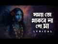 Shomoy To Thakbena Go Maa সময় তো থাকবে না গো মা Pritam Chakrabort