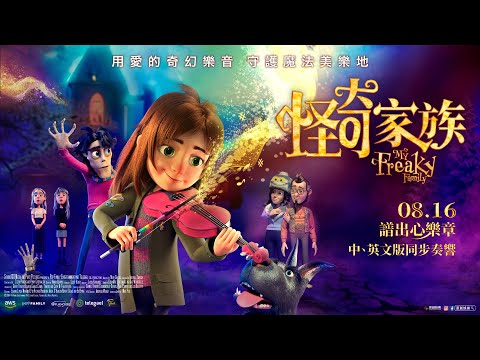 《怪奇家族》預告片：官方預告