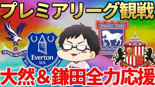 大然デビュー＆伝説へ…プレミアリーグ開幕！イプスウィッチ対サンダーランド＆パレスVSエヴァートン