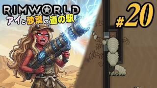 【RimWorld 2026#20】餌がたりない！それなら畑の拡張だー！と思ったらやってきた機械生命体の襲撃(CeVIO,ゆっくり音声)