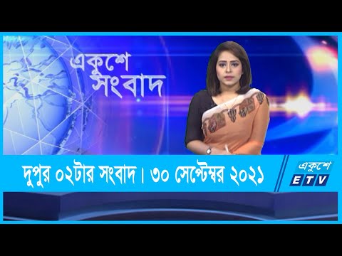 02 PM News || দুপুর ০২টার সংবাদ || 30 September 2021 || ETV News
