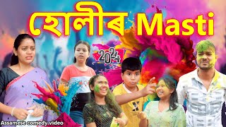 Holiৰ Masti 2024 | Assamese comedy video | Assamese funny video