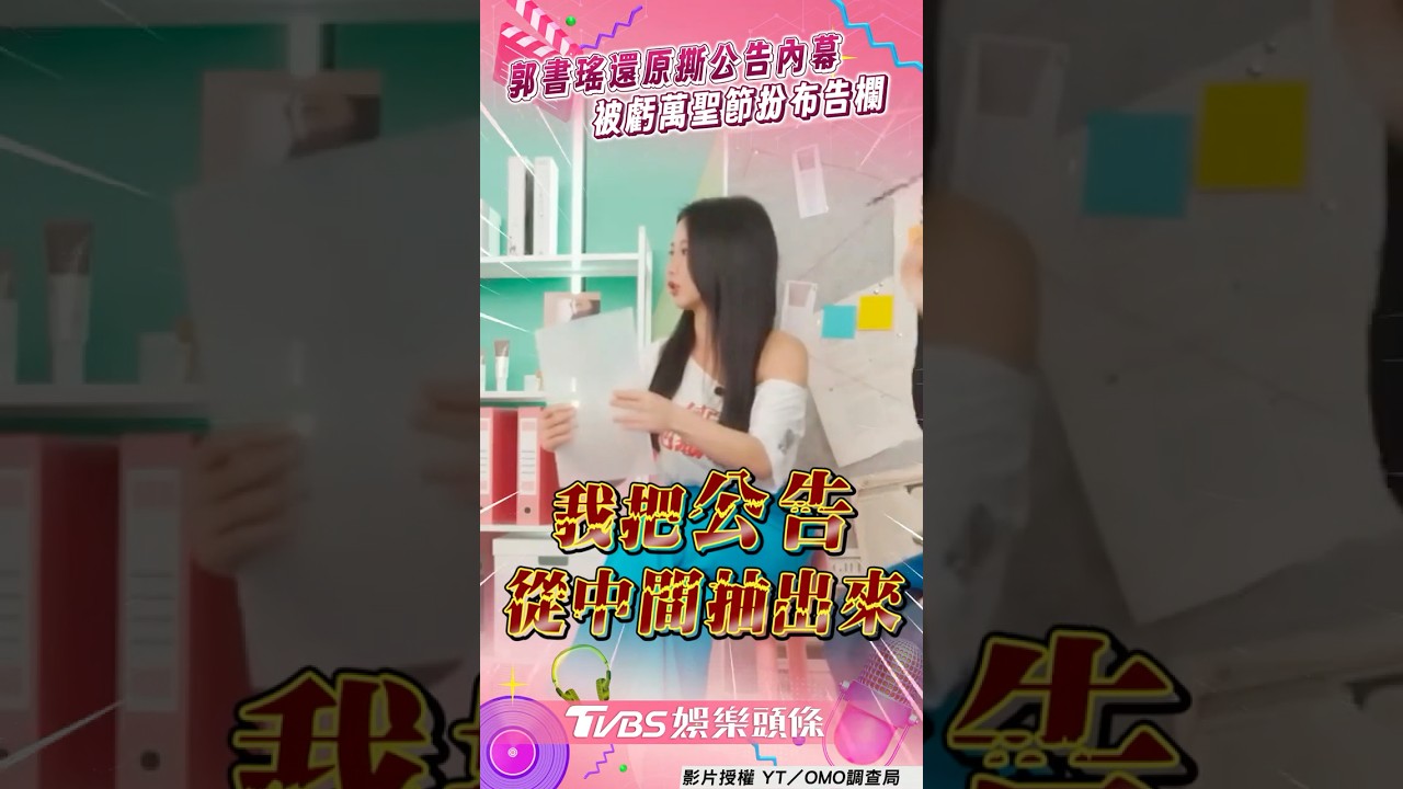 影音/郭書瑤還原「怒撕公告」真相 被爆「欠繳管理費」坦言:人生做過最壞的事