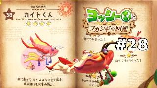 カイトくんを徹底調査！#28 【ヨッシーとフカシギの図鑑】