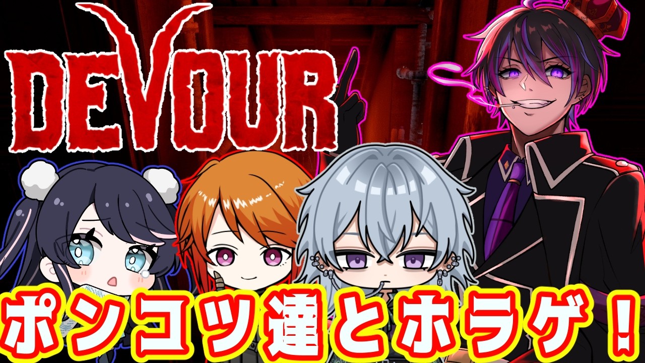 【 #devour  】王はホラー全然大丈夫なんだけど頑張るぞ！！【#男性vtuber   】
